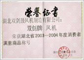 Hubei Province consumer satisfaction product honor certificate