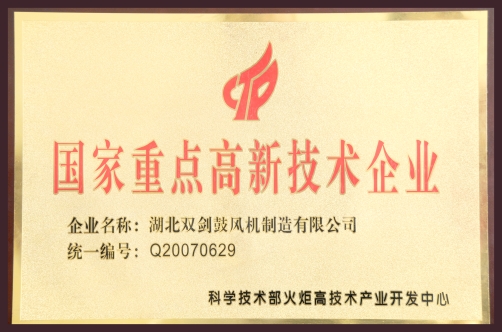 國家重點高新技術(shù)企業(yè)