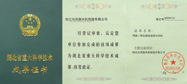 湖北省重大科學(xué)技術(shù)成果證書