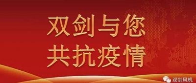 雙劍風(fēng)機(jī)慰問奮戰(zhàn)在抗疫一線的干警，與廣水人民共抗疫情